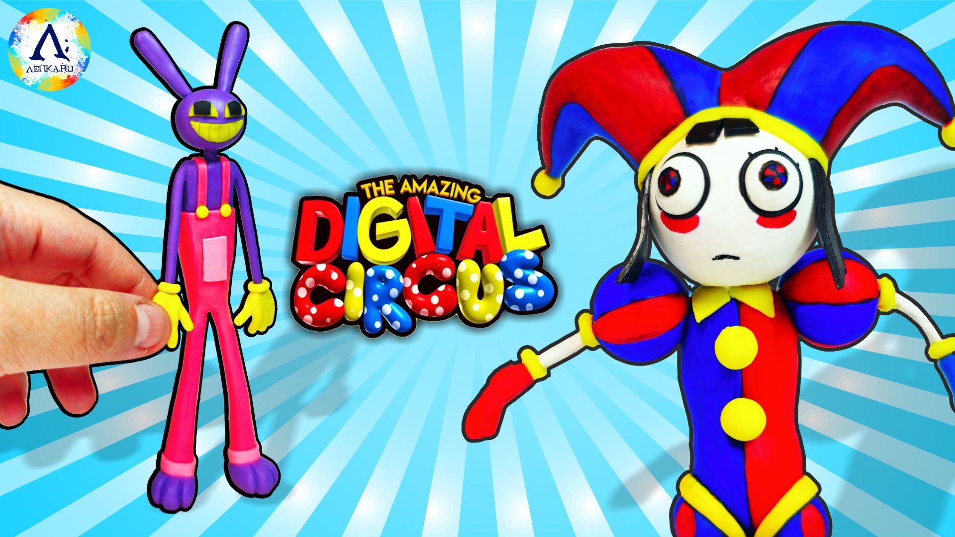 Удивительный Цифровой Цирк Лепка ПОМНИ и ДЖАКСА из пластилина смотреть онлайн