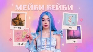 МЕЙБИ БЕЙБИ И ЕЁ КАРЬЕРА