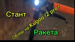 Обзор Kugoo l2 pro+| стант и дрифт| балбес за рулем!
