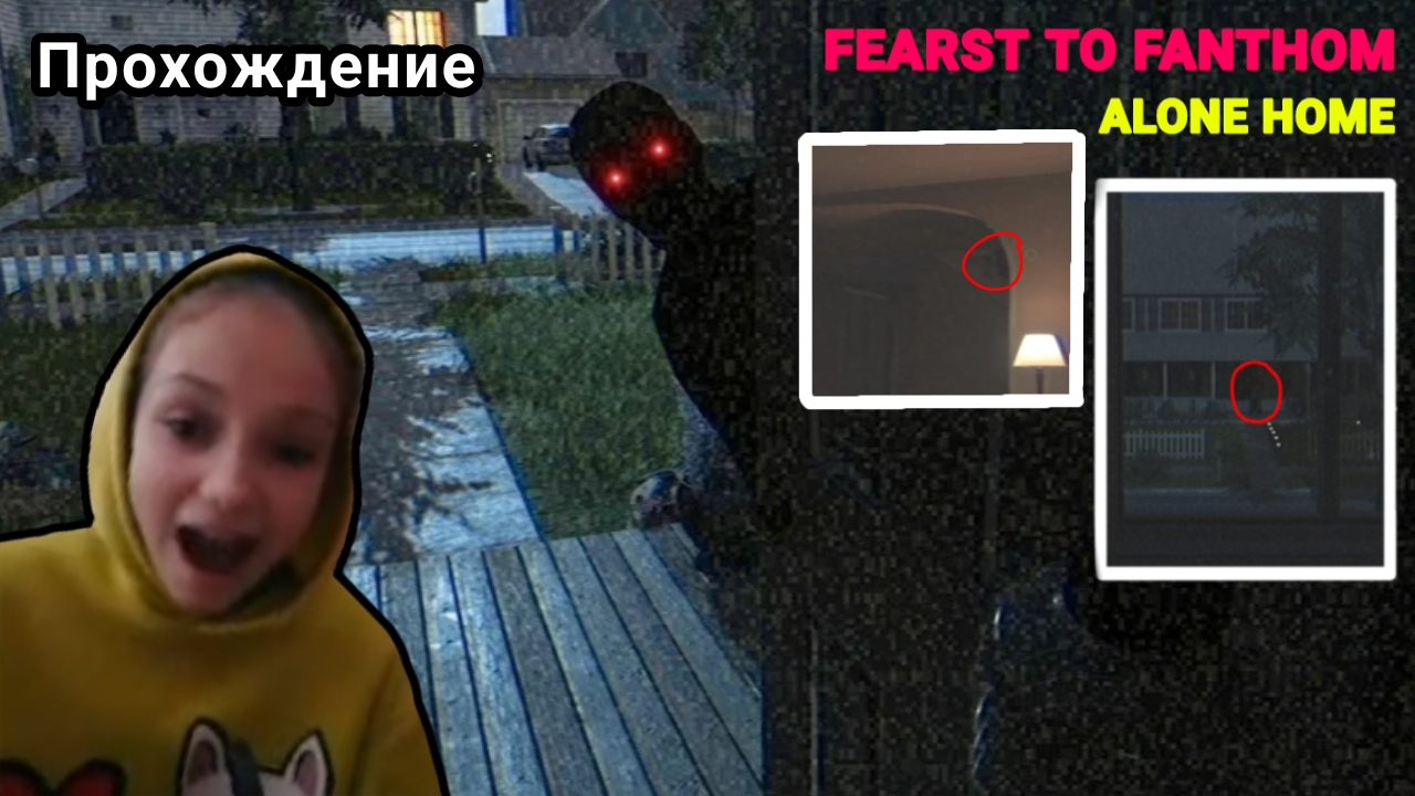 Тук - тук🚪. Прохождение (Fears to Fanthom Home Alone)