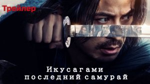 Икусагами: последний самурай, Русский трейлер №2