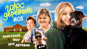 Запускаю шоу и зову Куруча в деревню | Голос Деревень #1