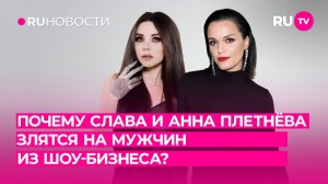 Почему Слава и Анна Плетнёва злятся на мужчин из шоу-бизнеса?
