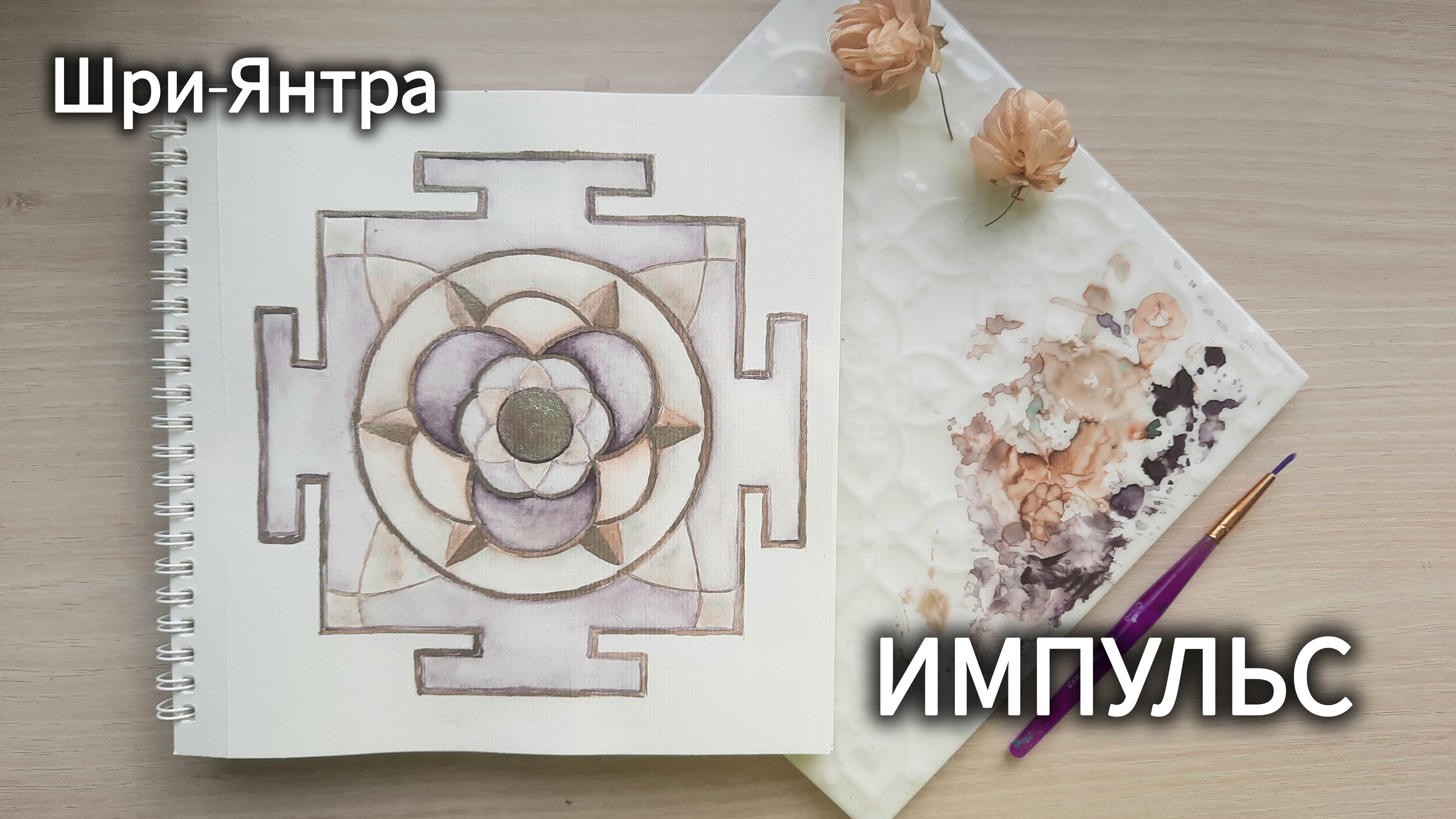 ШРИ ЯНТРА ИМПУЛЬС (цвет) смотреть онлайн