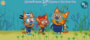 Три Кота Мультфильм Морские приключения котяток..