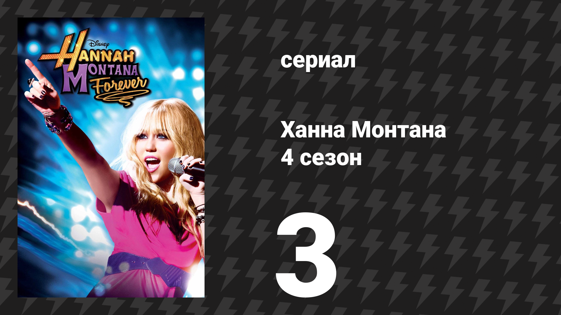 Ханна Монтана 4 сезон 3 серия «Калифорнийский крик» (сериал, 2010) смотреть онлайн