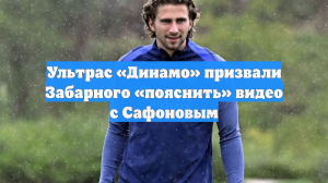 Ультрас «Динамо» призвали Забарного «пояснить» видео с Сафоновым