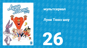 Луни Тюнз шоу 1 сезон 26 серия (мультсериал, 2011)