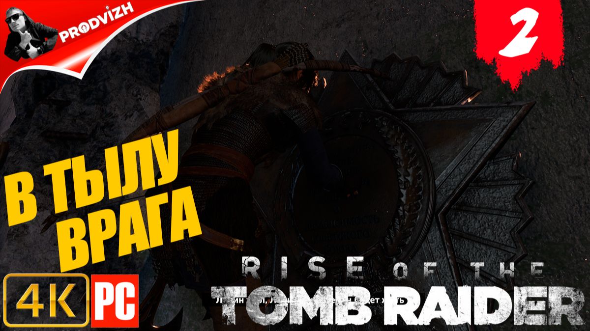 прохождение Rise of the Tomb Raider ▌ Восхождение расхитительницы гробниц ➤ В ТЫЛУ ВРАГА смотреть онлайн