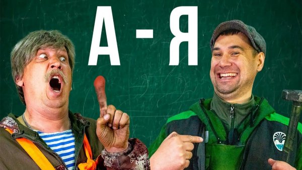 Авто Алфавит