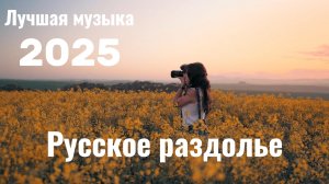 Самый красивый клип 2025. Современная народная русская песня.