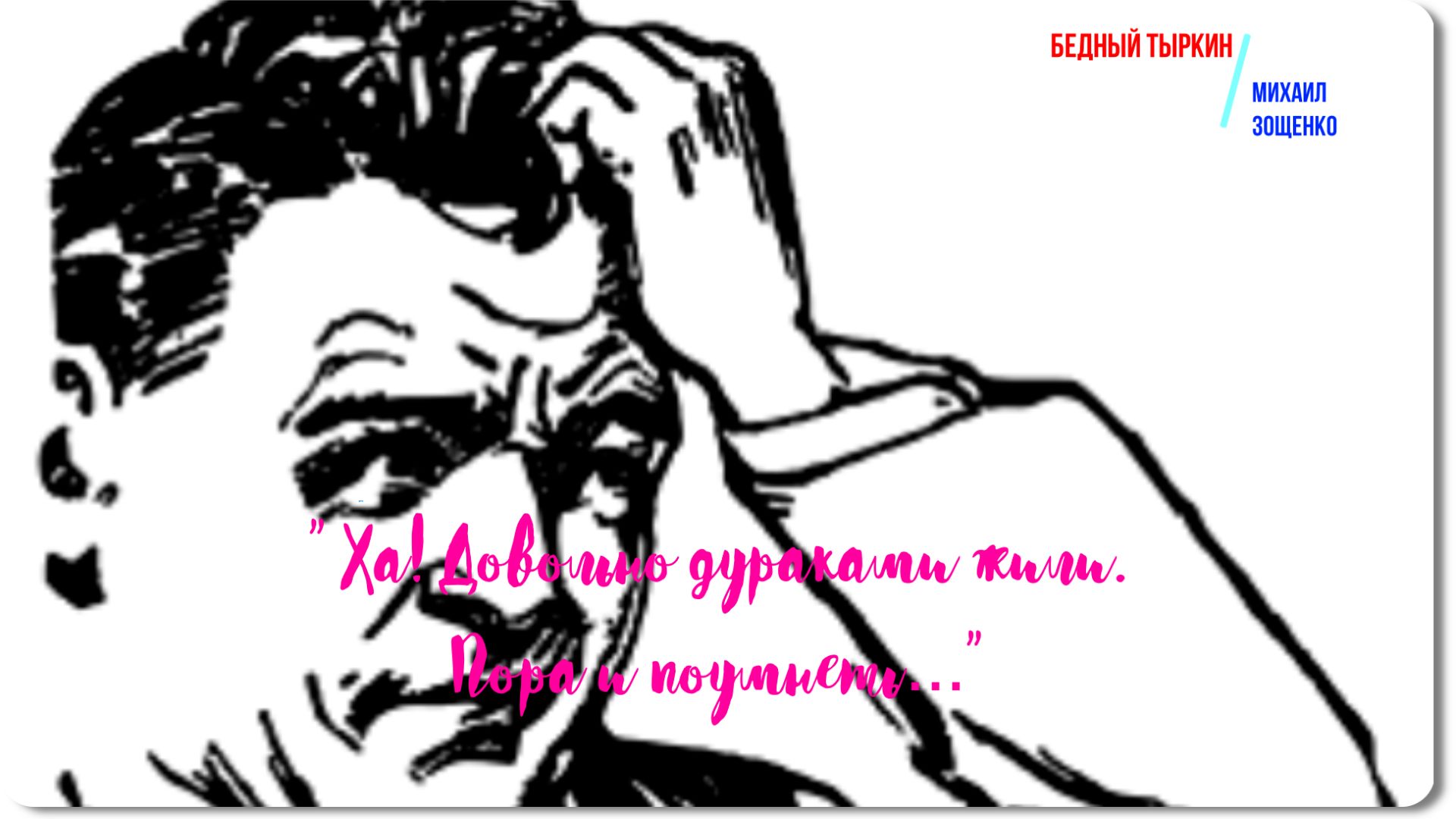 Зощенко -Бедный Тыркин -рассказ смотреть онлайн