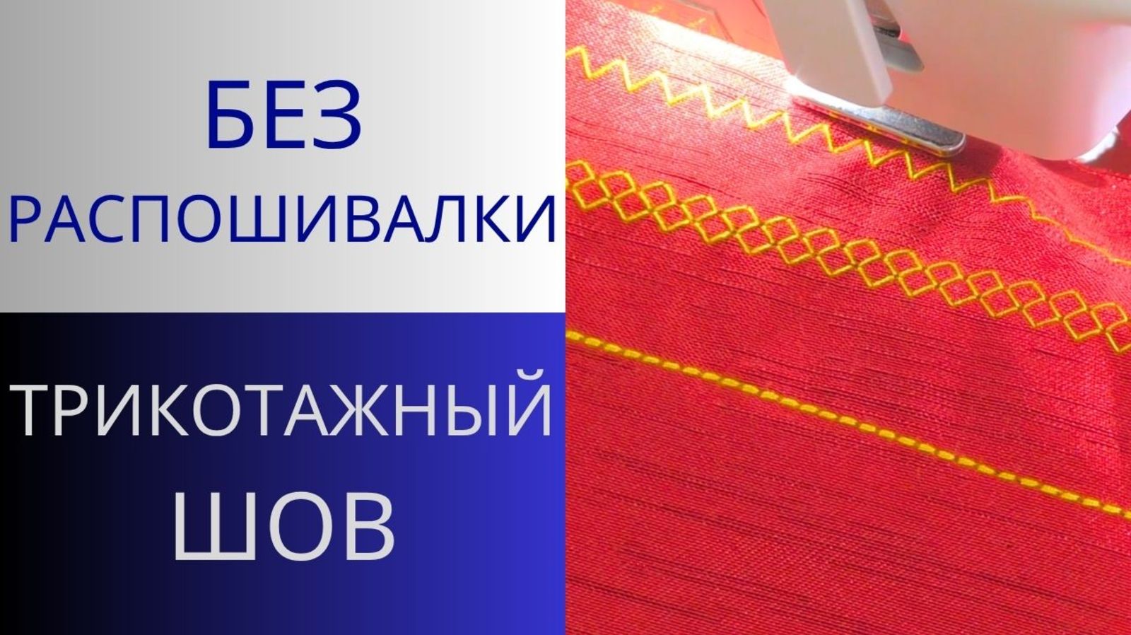 Трикотажный шов. Чем заменить распошивальную машинку для трикотажа. Подгибка низа простым способом смотреть онлайн