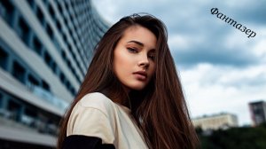 Песня - Фантазер (кавер)