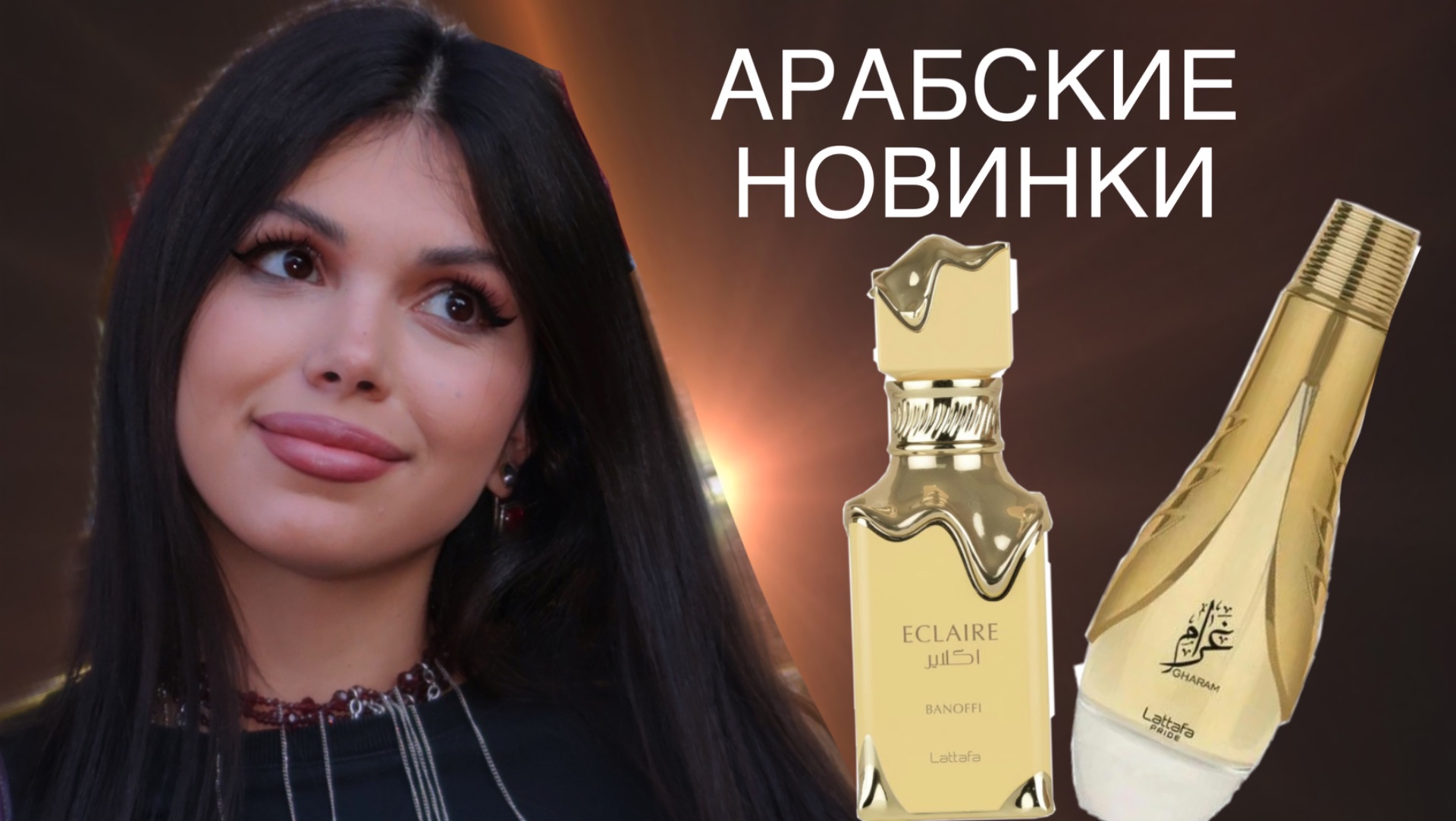 БАНАНОВЫЙ ЭКЛЕР ЛАТАФА смотреть онлайн