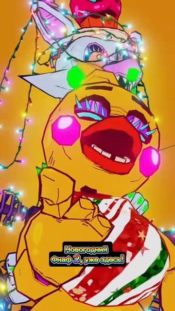 Новогодний Фнаф, 2 уже здесь!