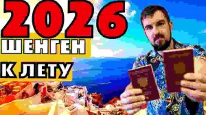 ПОЛУЧИТЬ ШЕНГЕНСКУЮ ВИЗУ К ЛЕТУ 2026 - КОГДА ПОДАВАТЬ ДОКУМЕНТЫ НА ШЕНГЕН В ЕВРОПУ?