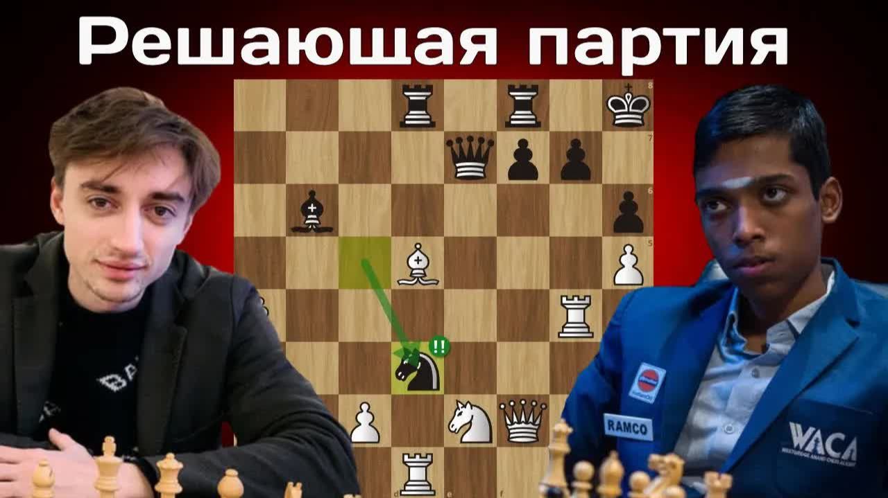 Рамешбабу Прагнанандха - Даниил Дубов 1/16 Кубка мира 2025. Шахматы