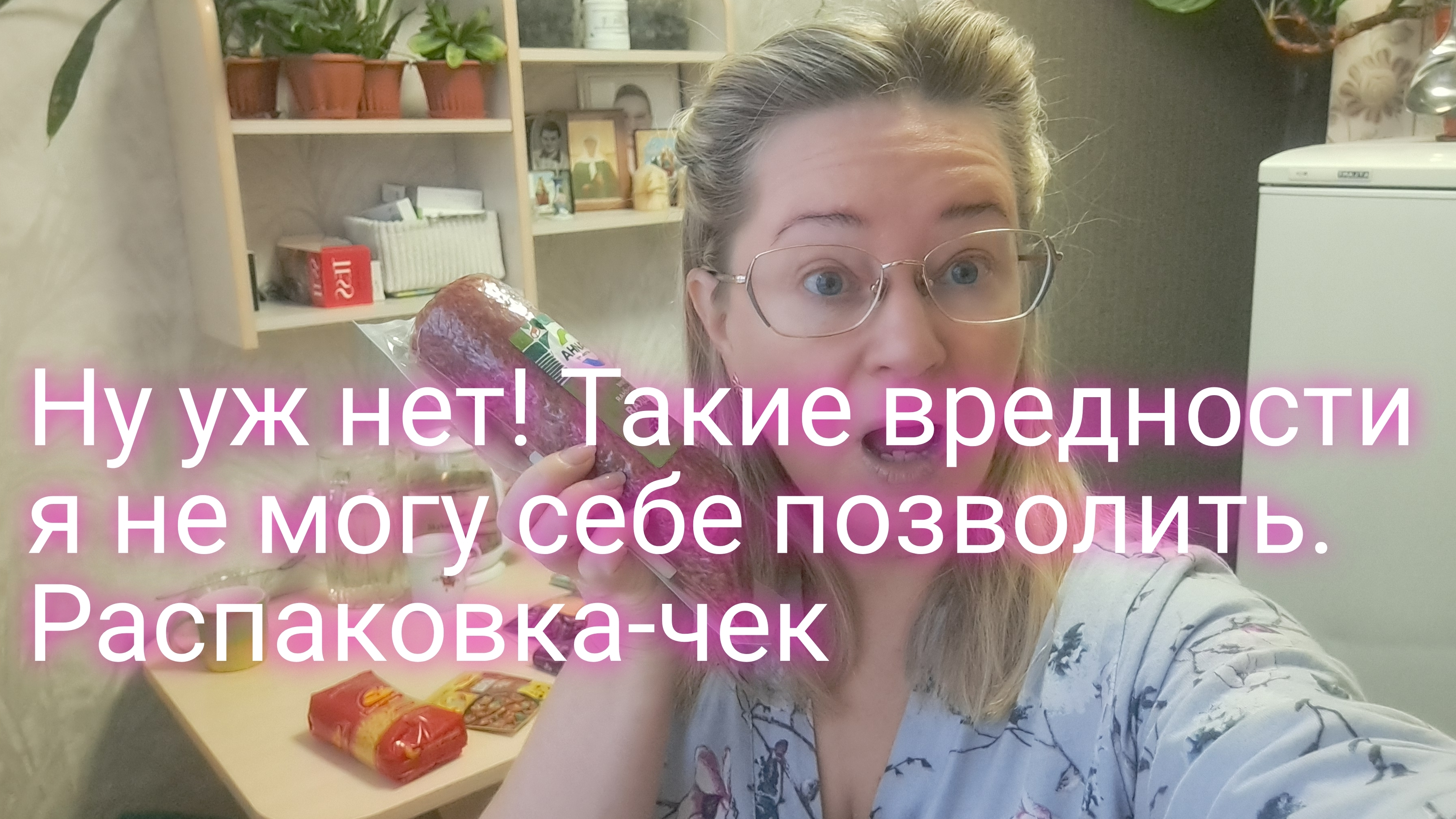 Такие вредности я не могу себе позволить/ Распаковка-чек на 1900 рублей смотреть онлайн