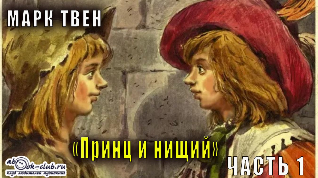 Марк Твен "Принц и нищий" (часть 1) смотреть онлайн