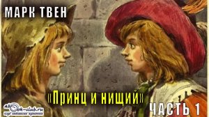 Марк Твен "Принц и нищий" (часть 1)