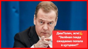 Дмитрий Медведев: «Цугцванг бандеровской сволочи»