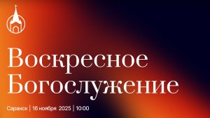 Воскресное Богослужение | Саранск | 16 ноября 2025 | Церковь Святой Троицы