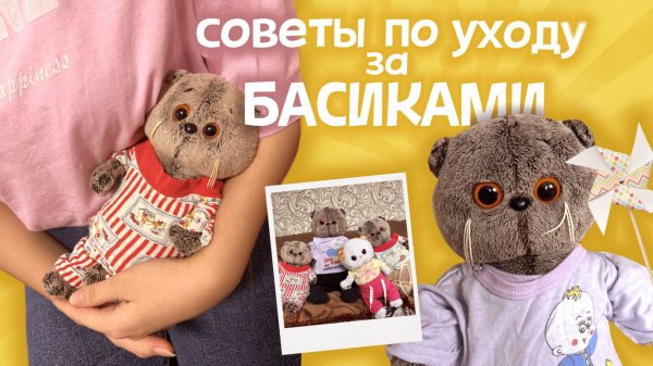СОВЕТЫ ПО УХОДУ ЗА БАСИКАМИ
