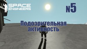 5. Подозрительная активность | Space Engineers | Trithorn cluster | Прохождение