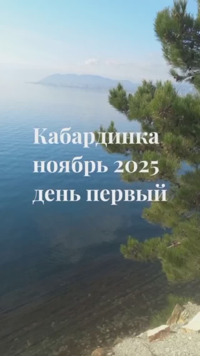 Кабардинка 2025, день 1.