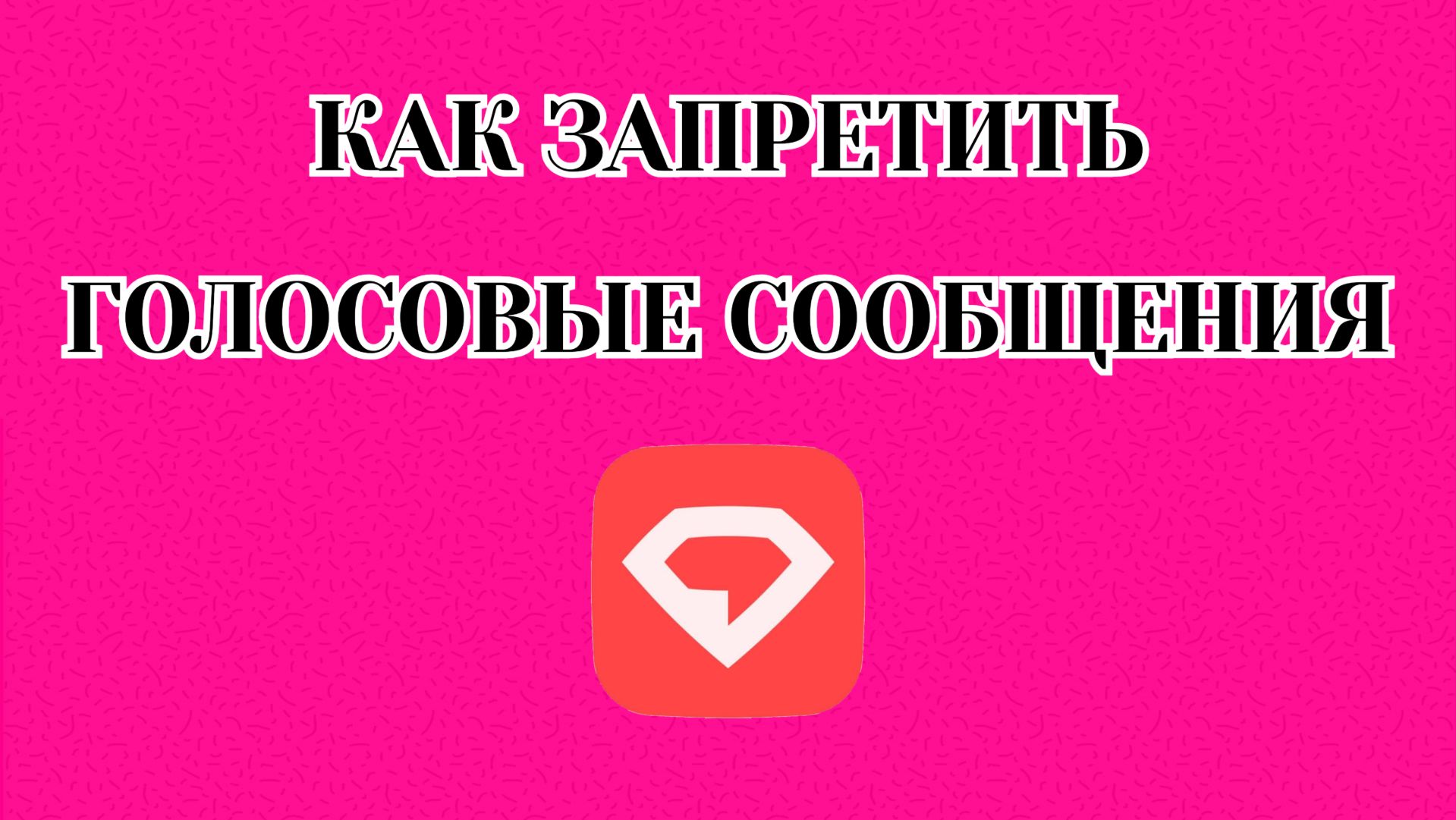 Как Запретить Голосовые Сообщения в Gem Space смотреть онлайн