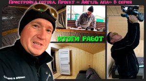Закончили каркасную пристройку. Проект - " Айгуль апа" 5 серия