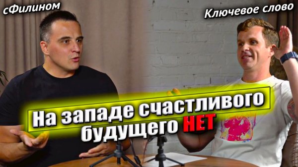 БОЛЬШОЕ ИНТЕРВЬЮ - Переселение, Западная Деградация, и Влияние Соцсетей #сФилином #иммиграция