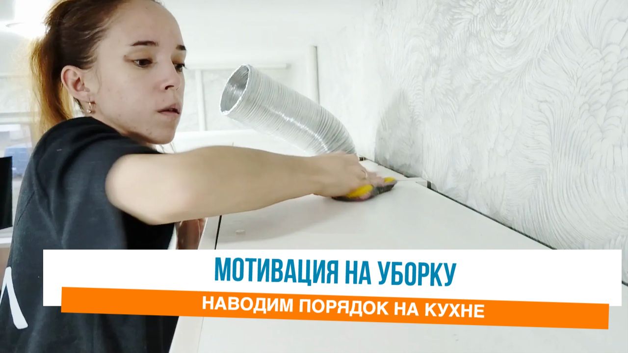 Домашние дела по дому Наводим порядок на кухне Мотивация на уборку