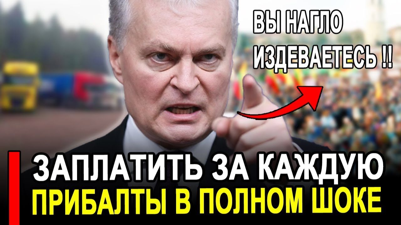 Вот это поворот...Прибалты ИСТЕРЯТ..Теперь нагло издевается... смотреть онлайн