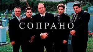 Сопрано - Бандиты (Сериал Сопрано)