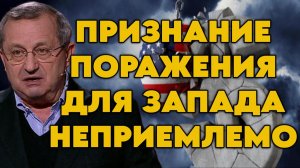 Яков Кедми о стратегии России, позиции Запада, нынешней ситуации и перспективах США