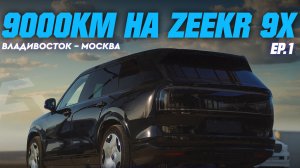 9000КМ НА ZEEKR 9X! Первое знакомство и обзор [EP.1]