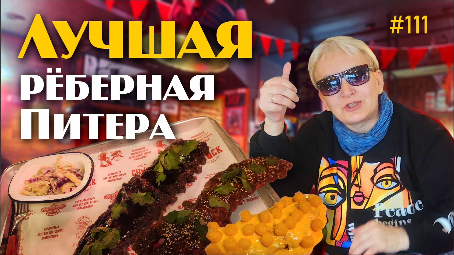 #111 Мясо не спрашивает — оно завоёвывает / Рёберная Holy Ribs