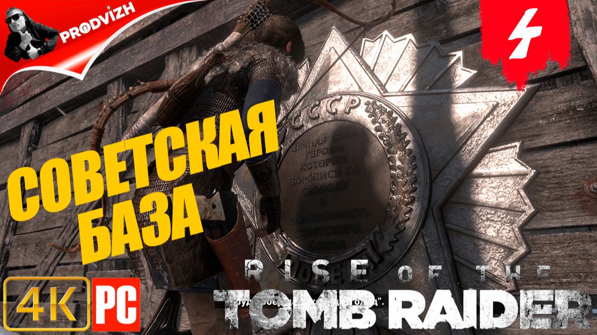 прохождение Rise of the Tomb Raider ▌ Восхождение расхитительницы гробниц ➤ СОВЕТСКАЯ БАЗА смотреть онлайн