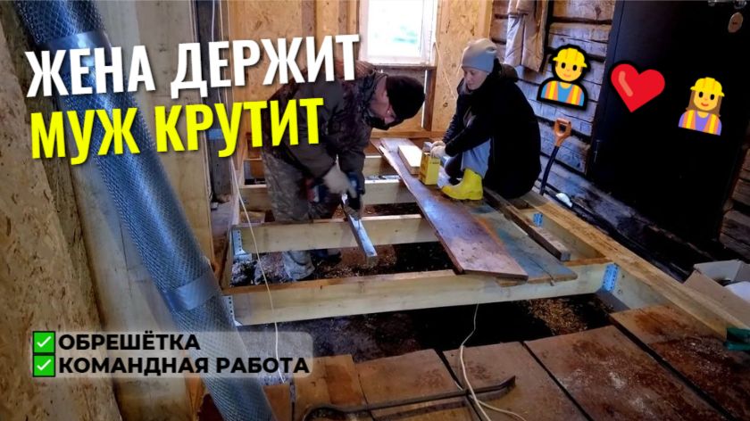 СЕМЕЙНАЯ СТРОЙКА: собираем каркас для тёплого пола вместе!👷♂️❤️👷♀️ смотреть онлайн