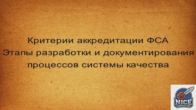 Критерии аккредитации ФСА. Этапы разработки и документирования процессов системы качества