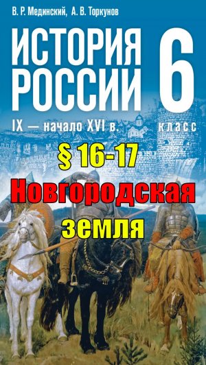Параграф 16-17. Новгородская земля