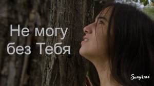 Не могу без Тебя - Sungravi (Official Music video)
