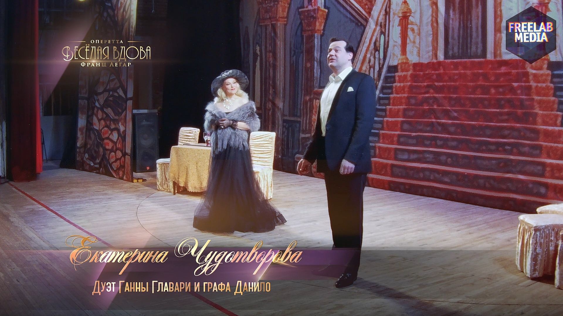 1-й дуэт Дуэт Ганны Главари и графа Данило (Екатерина ЧУДОТВОРОВА)