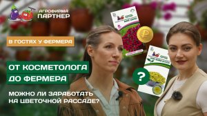 В ГОСТЯХ У ФЕРМЕРА // ЦВЕТОЧНОЕ РАНЧО «ФОГЕЛЬ»