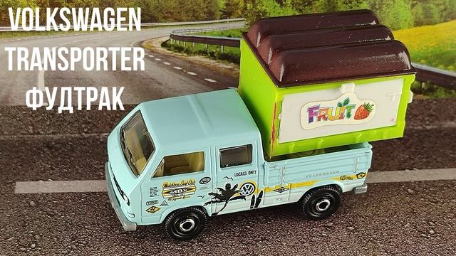 VOLKSWAGEN TRANSPORTER ФУДТРАК смотреть онлайн
