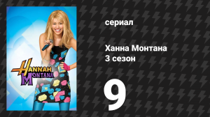 Ханна Монтана 3 сезон 9 серия «У папы появился абсолютно новый друг» (сериал, 2008)