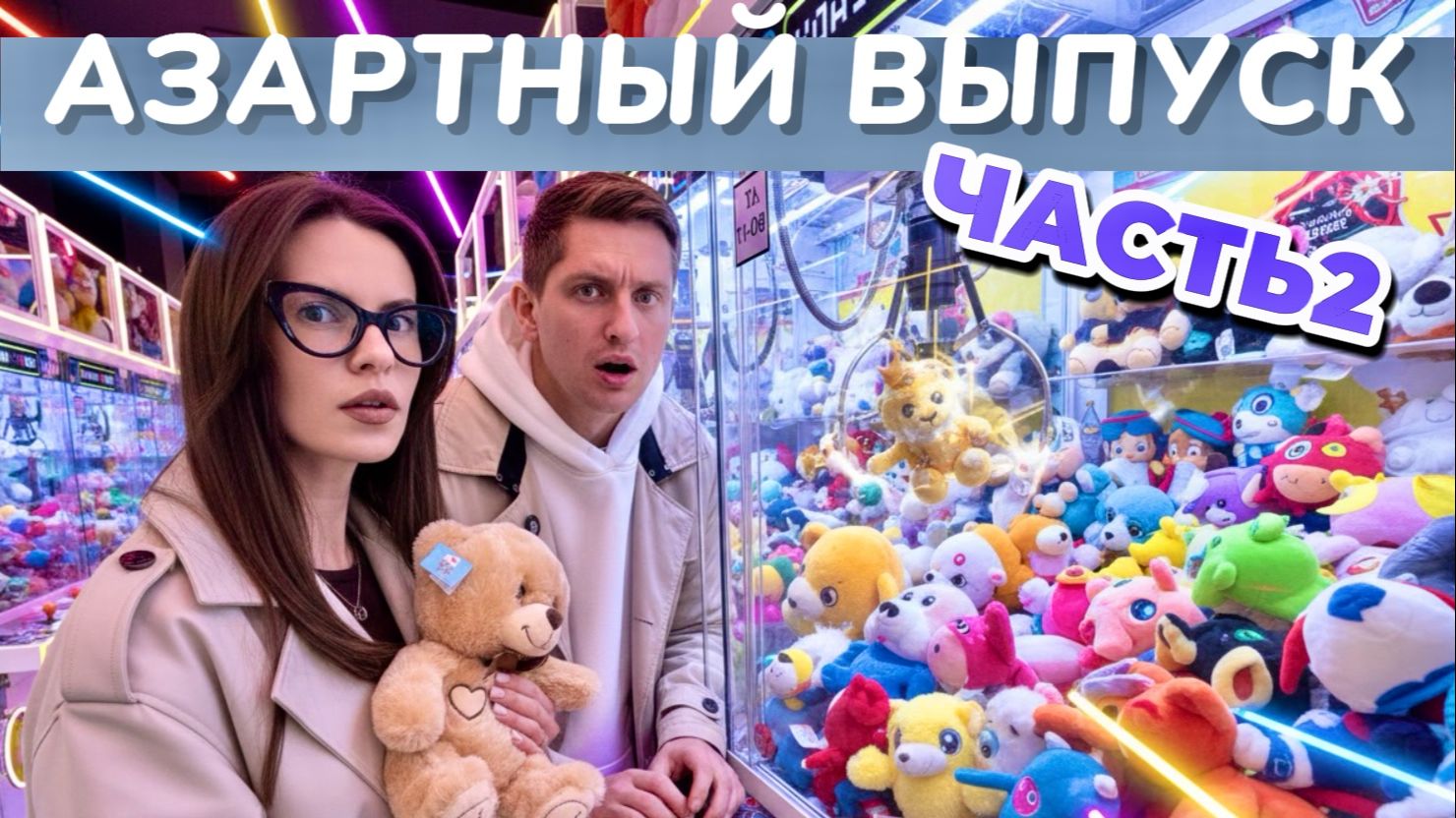 ИГРОВЫЕ АВТОМАТЫ С ИГРУШКАМИ | Продолжаем наш рейд в самом крупном торговом центре Черноземья смотреть онлайн