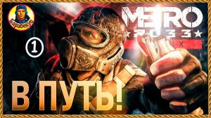 Новичок. Начало пути. 🚇 Metro ★2033★ Redux [PC 2014] #1